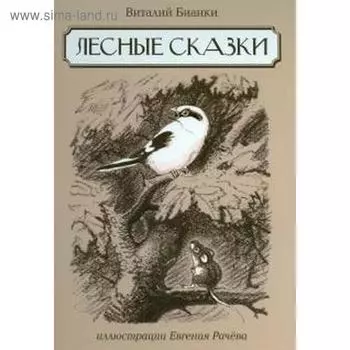 Лесные сказки. Бианки В.