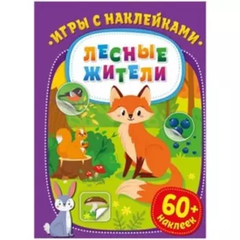 Лесные жители