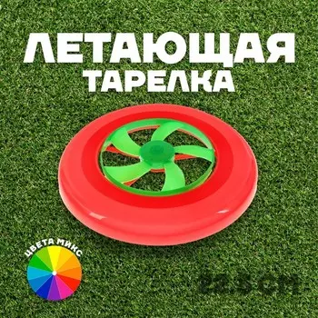 Летающая тарелка «Диск», цвета МИКС