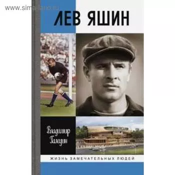 Лев Яшин. Галедин В.