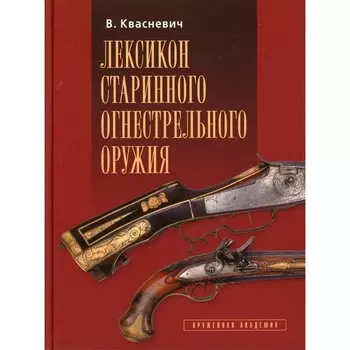 Лексикон старинного огнестрельного оружия. Квасневич В.