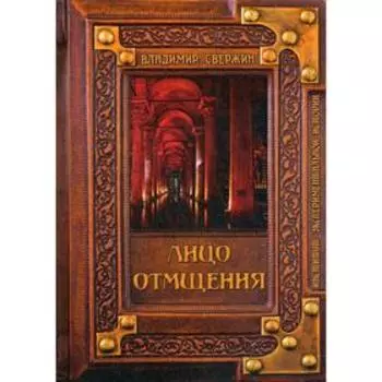 Лицо отмщения. Свержин В.И.