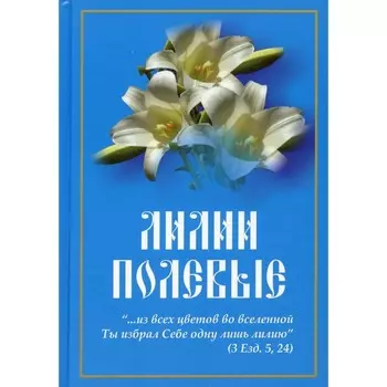 Лилии полевые.