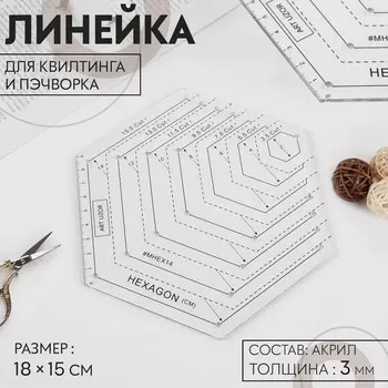 Линейка для квилтинга и пэчворка, 1815 см, белый