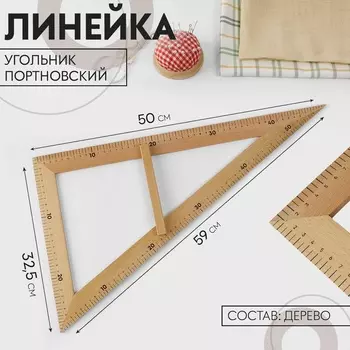 Линейка портновская «Угольник», 50 32,5 см, дерево