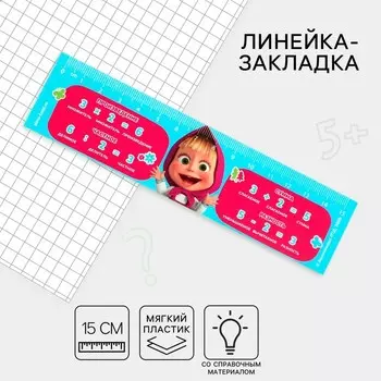 Линейка 15 см, пластиковая, закладка, со справочным материалом, гибкая «Маша и медведь»