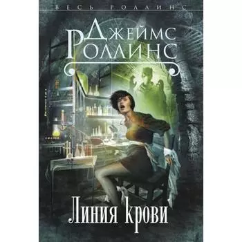 Линия крови. Роллинс Дж.
