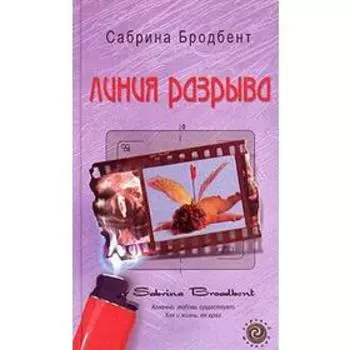 Линия разрыва. Бродбент С.