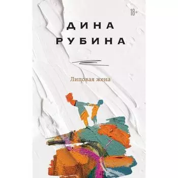 Липовая жена. Рубина Д.