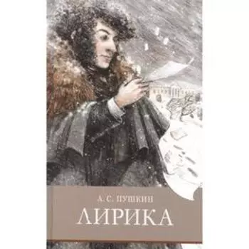 Лирика. Пушкин. Пушкин А.