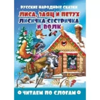 Лиса, заяц и петух. Лисичка-сестричка и волк