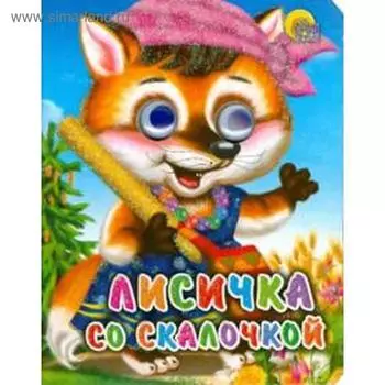 Лисичка со скалочкой