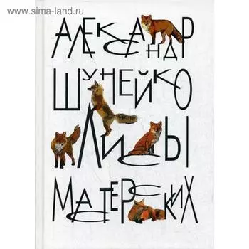 Лисы мастерских. Шунейко А.
