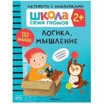 Логика, мышление 2+