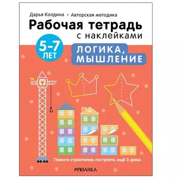 Логика, мышление. 5-7 лет. Колдина Д. Н.
