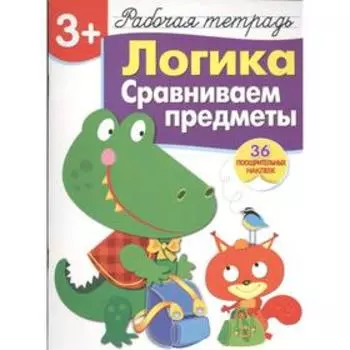 Логика. Сравниваем предметы