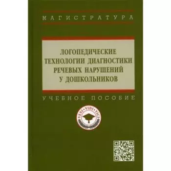 Логопедические технологии диагностики речевых нарушений у дошкольников