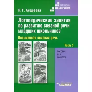 Логопедические занятия по развитию связной речи младших школьников. В 3-х частях. Часть 3. Письменная связная речь. Андреева Н.Г.