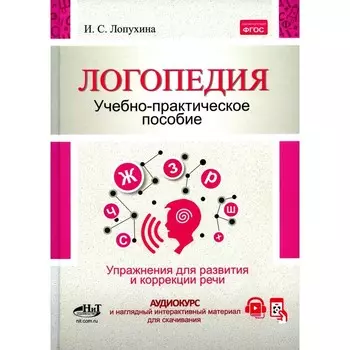 Логопедия. Упражнения для коррекции и развития речи. Учебно-практическое пособие. Лопухина И.С.