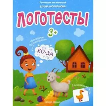 Логотесты 3+: книжка с наклейками. Молчанова Е.Г.