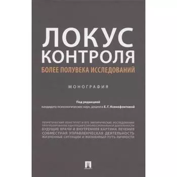 Локус контроля более полувека исследований. Монография. Под редакцией Ксенофонтовой Е.