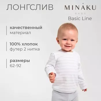 Лонгслив детский MINAKU: Basic Line BABY, рост 80-86 см, белый/светло-серый
