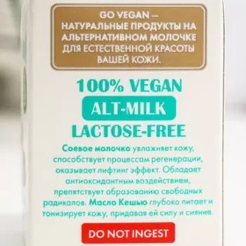 Лосьон для тела Go Vegan натуральный "soy milk cashew oil", 250 мл