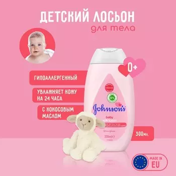 Лосьон для тела Johnson's Baby, увлажняющий, 300 мл
