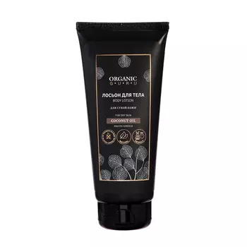 Лосьон для тела Organic Guru с маслом кокоса, 200 мл