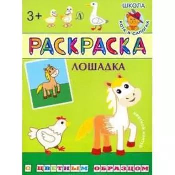 Лошадка