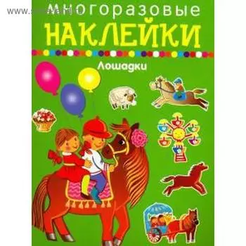 Лошадки