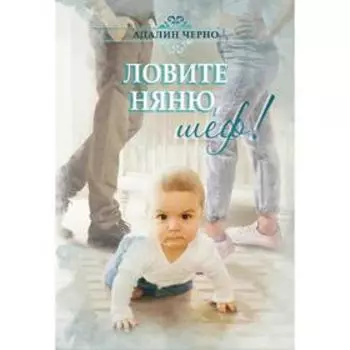 Ловите няню, шеф! Черно Адалин