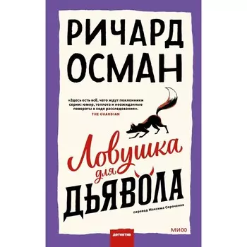 Ловушка для дьявола. Осман Р.