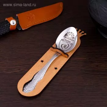 Ложка чайная с гравировкой «Любимого папы», h=14см.
