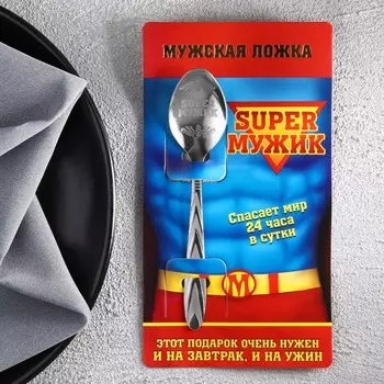 Ложка чайная с гравировкой «Super мужик», на подарочной открытке, 314 см