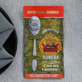 Ложка чайная с гравировкой «Диванные войска», h=14 см
