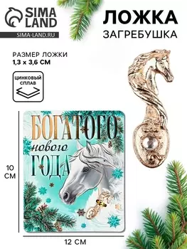 Ложка загребушка c камнем новогодняя «Богатого нового года»