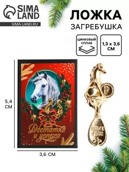 Ложка загребушка в коробке новогодняя «Достатка и успеха», 41 см