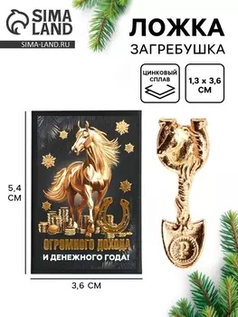Ложка загребушка в коробке новогодняя «Огромного дохода», 41 см