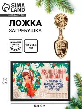 Ложка загребушка в коробке новогодняя «Волшебный талисман», 41 см