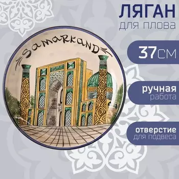 Ляган Риштанская Керамика "Город Самарканд", 37 см