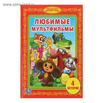 Любимые мультфильмы