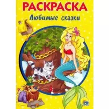 Любимые сказки