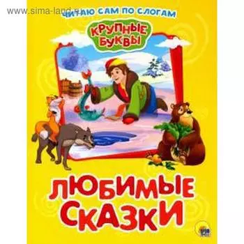 Любимые сказки