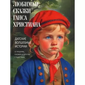 Любимые сказки Ганса Христиана. Датские волшебные истории о троллях, гномах и других существах. Ред.-сост. Кодзова С.З.