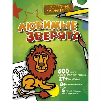 Любимые зверята