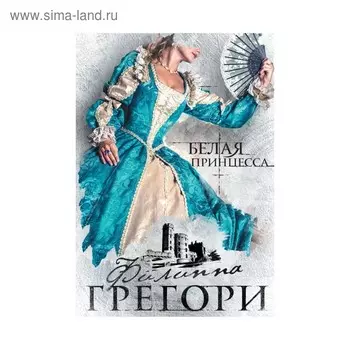 ЛюбКор. Белая принцесса. Грегори Ф.