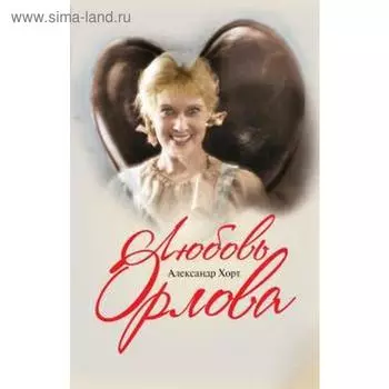 Любовь Орлова. Хорт А.