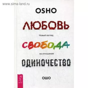 Любовь, свобода, одиночество. Новый взгляд на отношения. Ошо