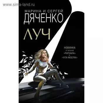 Луч. Дяченко М. Ю.